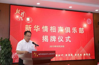 新华情相声俱乐部在通州区新华街道揭牌成立，开创大型活动组织服务新篇章